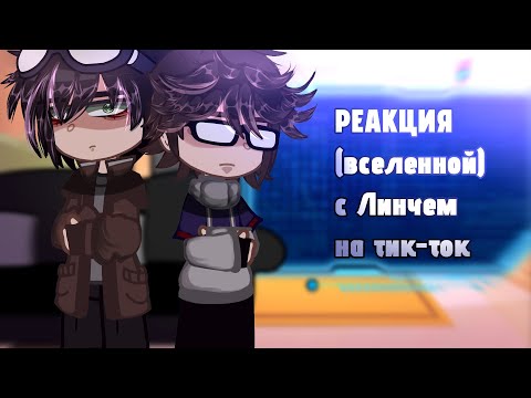 Видео: ::-Реакция (вселенной) с Линчем на тик-ток. ||Gacha Club|| (Линч, Джон, Лили, Лукас). By: Erica.