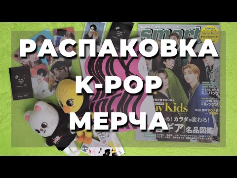 Видео: K-pop распаковка: журнал Smart, мерч SKZoo, Lucky Draw, Maxident от JYP shop, Nacific