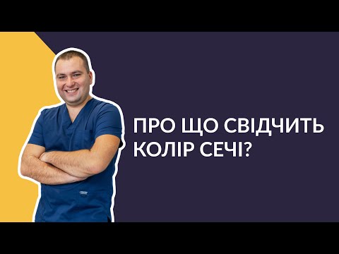 Видео: ПРО ЩО ГОВОРИТЬ КОЛІР СЕЧІ? / Лікар-уролог Валерій Камінський