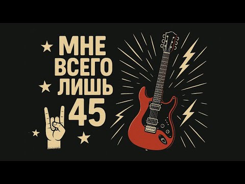 Видео: Мне всего лишь 45 | С днем рождения 45 лет