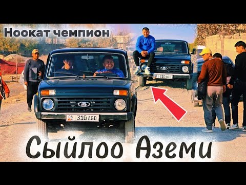Видео: СЫЙЛОО аземи БАШ байге АВТОУНА Кадамжай Ак-Турпак Чоң-Кара | Talant Ak-Bulak. 