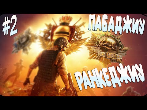 Видео: Пабаджи картошка вечера - Ranked bro 2 - PUBG обновление 37.2 | ПАБГ - СТРИМ без мата ПУБГ 2025