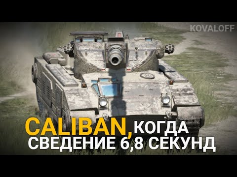Видео: ТАКОЙ ЖЕ КОСОЙ КАК КВ-2 - КАК и ЗАЧЕМ ИГРАТЬ НА КАЛИБАНЕ | TANKS BLITZ