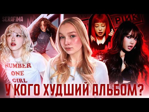 Видео: СОЛЬНЫЕ АЛЬБОМЫ BLACKPINK | КТО ПРОВАЛИЛСЯ?