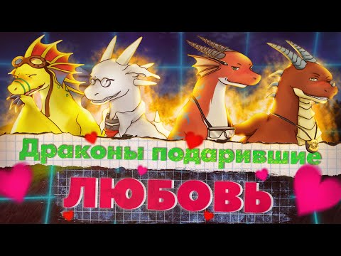 Видео: Ангелы с чешуйчатыми крыльями | Драконы, которых вы обязательно полюбите ❤️