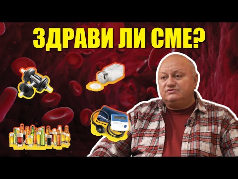Видео: Здрави ли сме? | Здравето е наше