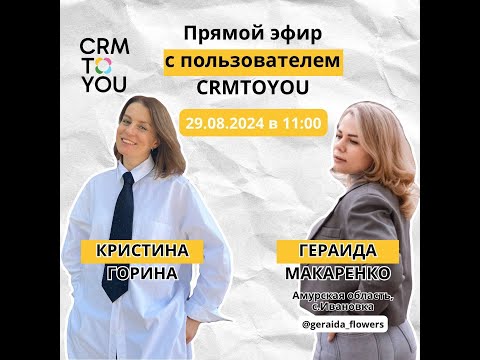 Видео: Как CRMTOYOU облегчила работу и помогла перейти от тетрадки к системной работе в программе?