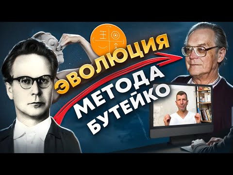 Видео: Потрясающая ЭВОЛЮЦИЯ метода Бутейко (ВЛГД). Начало и сейчас. Делаем практику с Доктором Файзуллиным.