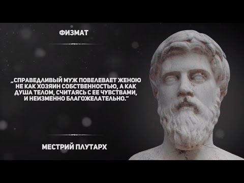 Видео: 30 цитат Плутарха, которые дают пищу для размышлений