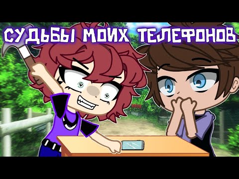 Видео: СУДЬБЫ МОИХ ТЕЛЕФОНОВ🔨 || Gacha Club || Nasizo