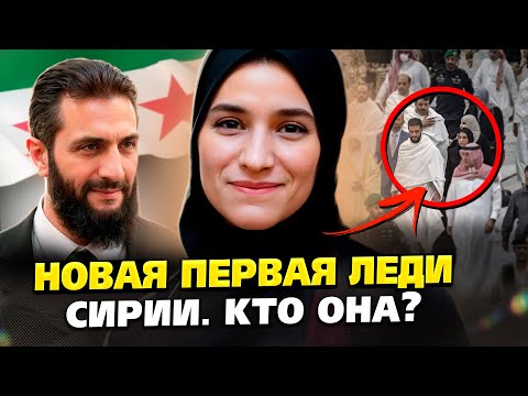 Видео: 🔥 Жена нового президента Сирии произвела фурор! Почему все говорят о ней?