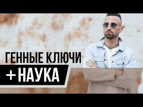 Видео: ЧТО ТАКОЕ ГЕННЫЕ КЛЮЧИ? УЗНАЙ КАК РЕАЛИЗОВАТЬСЯ ЧЕРЕЗ ДНК
