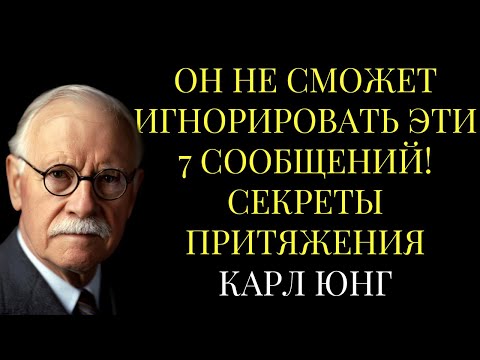 Видео: Он не сможет игнорировать ЭТИ 7 сообщений! Секреты притяжения от Юнга