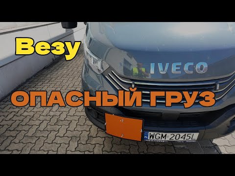 Видео: Еду во ФРАНЦИЮ с опасным грузом. Работа и быт дальнобойщика