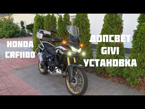 Видео: Установка дополнительного света GIVI на мотоцикл HONDA CRF1100 африка твин.