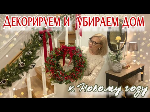 Видео: ДЕКОРИРУЕМ И УБИРАЕМ ДОМ К НОВОМУ ГОДУ🎄НОВОГОДНИЙ ДЕКОР ✨ПОКУПКИ ДЛЯ ДОМА