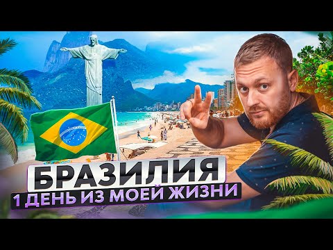 Видео: Моя правда о жизни в Рио де Жанейро | ФОРМУЛА №11