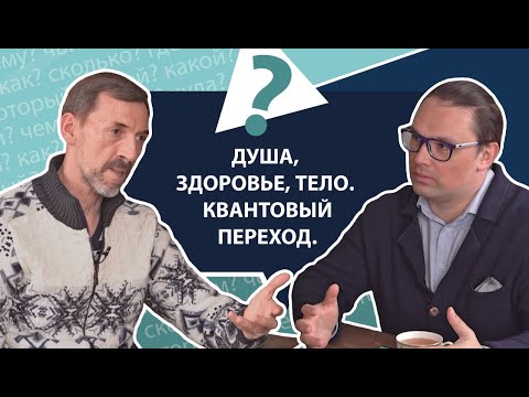 Видео: Душа, здоровье, тело, квантовый переход | МНЕ ТОЛЬКО СПРОСИТЬ?!