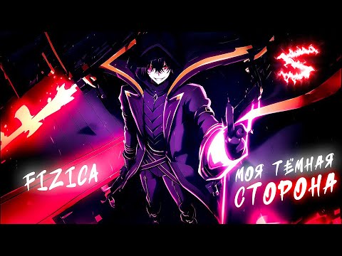 Видео: Аниме клип - Не сопротивляйся моей тёмной стороне (AMV) FIZICA 😈 (♫) ᴴᴰ