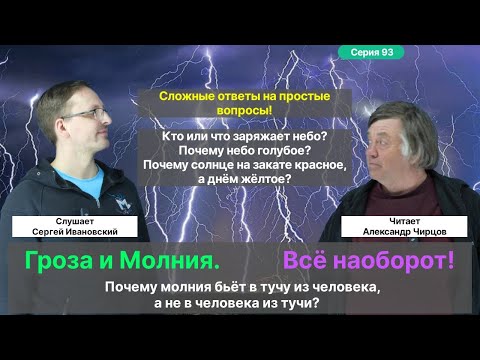 Видео: 93. Чирцов А.С.| Как устроена Гроза? Откуда берётся Молния? Порыв холодного воздуха перед грозой...