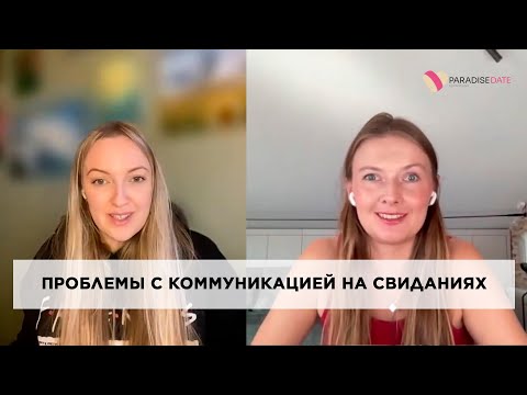 Видео: Проблемы с коммуникацией на свиданиях #психология #психологияотношений #брачноеагентство #психология
