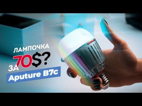 Видео: Aputure B7c — не просто лампочка для видео