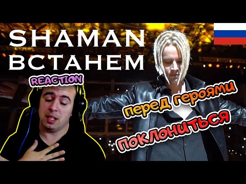 Видео: Песня о героях ШАМАН- ВСТАНЕМ РЕАКЦИЯ | Song For The Heroes  SHAMAN - ВСТАНЕМ  REACTION