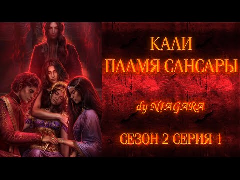 Видео: КАЛИ ПЛАМЯ САНСАРЫ ✔ {СЕРИЯ 1} СЕЗОН 2