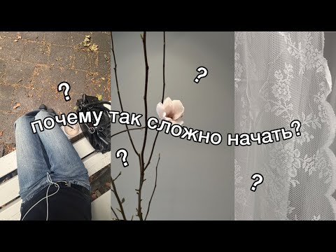 Видео: почему порой так сложно начать?