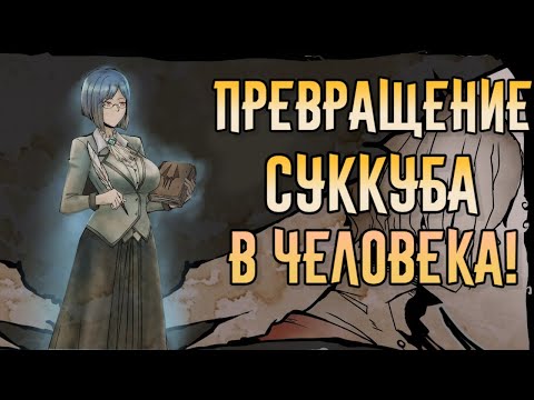 Видео: My Lovely Wife | Прохождение #2 | Переспал с суккубом и сделал из нее человека!