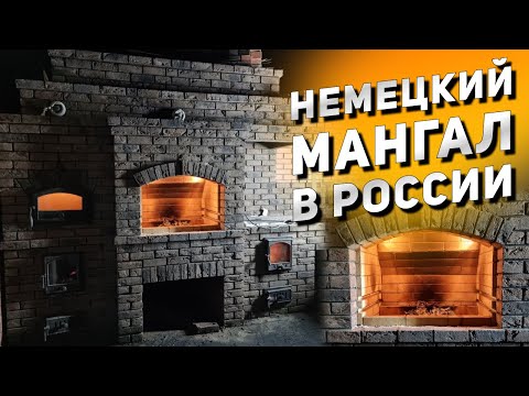 Видео: Когда всё по уму! Мангал из кирпича ручной формовки. Как построить надежную мангальную зону?