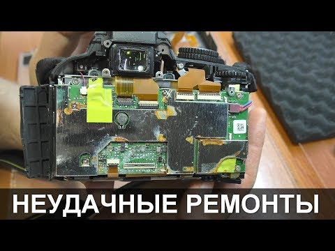 Видео: МОИ НЕУДАЧНЫЕ РЕМОНТЫ / Зеркалка Nikon, телевизор Izumi, клеевой пистолет