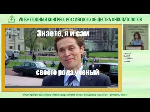 Видео: Лучшие практики в проведении и публикации результатов научных исследований в онкологии