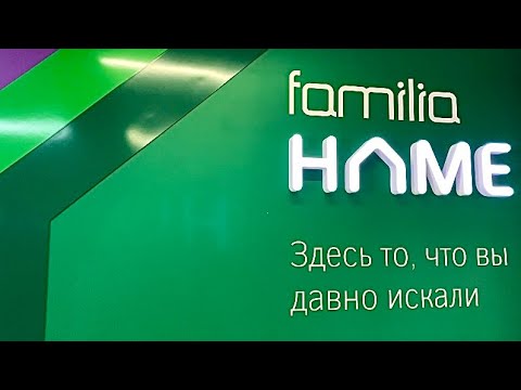 Видео: 🌿FAMILIA HOME🌿г. Сергиев Посад🌿ОГРОМНЫЙ АССОРТИМЕНТ🌿Декор для Дома🌿Эта ФАМИЛИЯ меня Удивила🌿