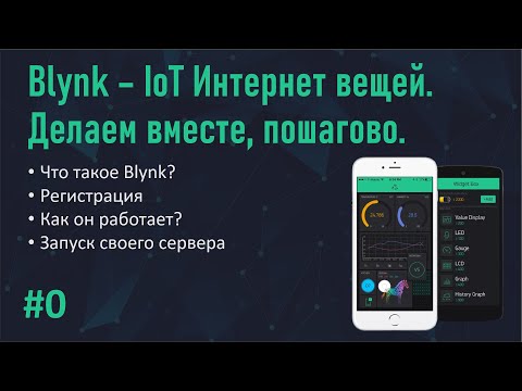 Видео: #0 Blynk уроки. Поднятие сервера.