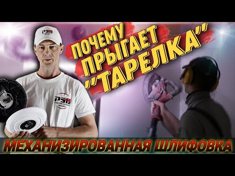 Видео: Механизированная шлифовка. Почему прыгает тарелка на шлифмашине.