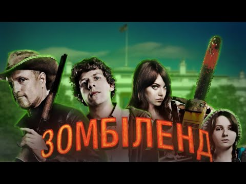 Видео: ЗОМБІЛЕНД - ПАСКУДНИЙ ОГЛЯД ( Твінкі всьому голова )