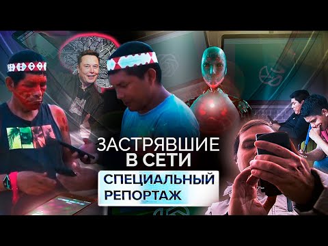 Видео: Застрявшие в сети | До чего доводит интернет-зависимость