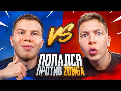 Видео: КАК Я ПОПАЛСЯ ПРОТИВ ZONG'а В PUBG MOBILE | ПАБГ МОБАЙЛ #2