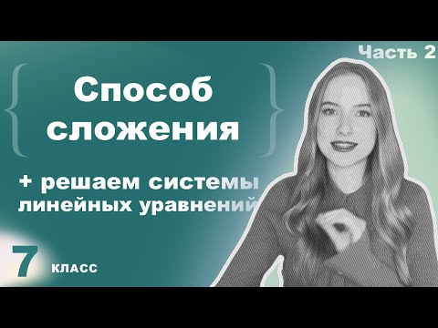 Видео: Алгебра 7 класс – Способ сложения  – Учимся решать системы линейных уравнений часть 2/2