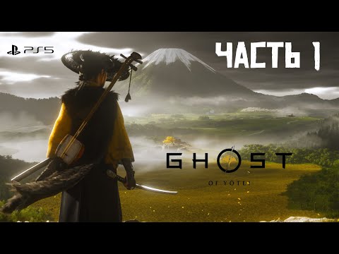 Видео: Ghost of Yōtei • ЧАСТЬ 1