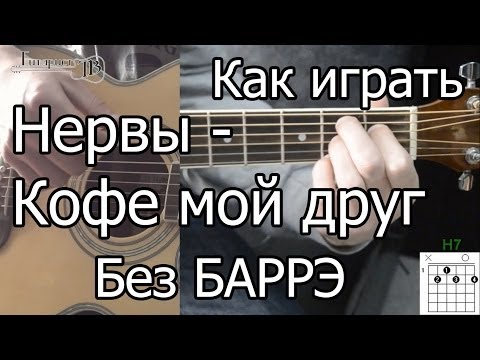 Видео: Нервы - Кофе мой друг простая песня Без Баррэ (Видео урок) Как играть на гитаре. Разбор