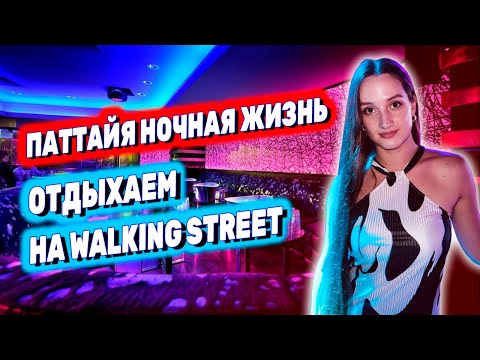 Видео: НОЧНАЯ ЖИЗНЬ В ПАТТАЙЕ В НИЗКИЙ СЕЗОН. Клубы и бары пустые! Что вкусного в Central Festival? Таиланд