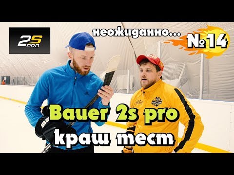 Видео: BAUER 2S PRO, Краш-Тест Топовой Клюшки