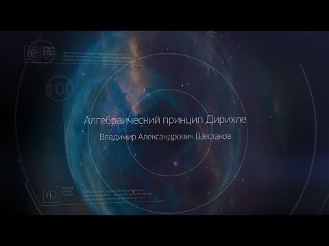 Видео: 3. Алгебраический принцип Дирихле
