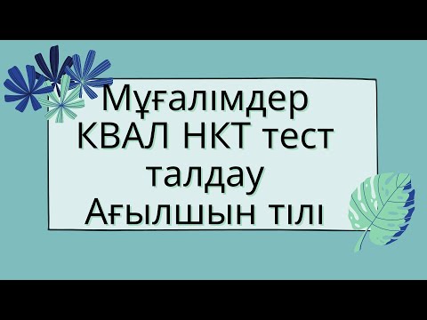 Видео: Мұғалімдерге КВАЛ ТЕСТ талдау 20 / Ағылшын тілі