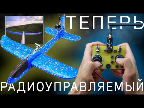 Видео: ПЕРЕДЕЛАЛ детский самолет в радиоуправляемый с камерой FPV