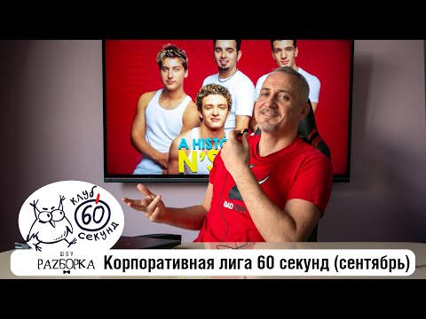 Видео: #разборка сентябрьской игры в Корпоративной лиге 60 секунд (Питер + Москва) #чтогдекогда #60секунд