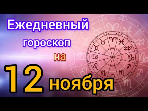 Видео: Ежедневный гороскоп на 12 ноября. Самый точный гороскоп на каждый день 