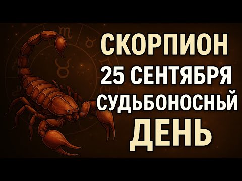 Видео: Скорпион 25 сентября — день перемен, открытий и знаков судьбы | Гороскоп на сегодня